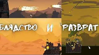 Блядство и Разврат | Forts