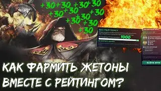 На ком фармить жетоны и поднимать при этом рейтинг?