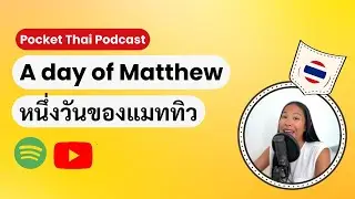 Pocket Thai EP.1: หนึ่งวันของแมททิว A day in Matthew's life