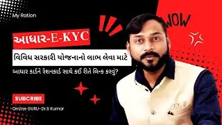 મોબાઇલ ફોનથી તમારા રેશન કાર્ડની eKYC કેવી રીતે કરો - Live Demo | OnLine GURU - Dr.S Kumar