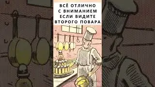 Найдёте на картинке второго повара? 