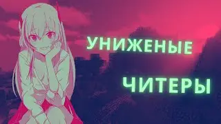 🖤ЭСТЕТИКА MST NETWORK🖤/PVP MST/ANARHY/CHEATS/ПВП МСТ/АНАРХИЯ/УНИЖЕНЫЕ ЧИТЕРЫ#2
