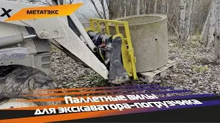 Паллетные вилы для экскаватора-погрузчика