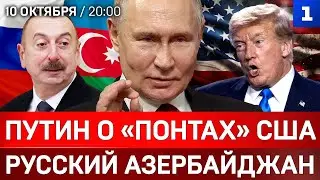 Путин о «понтах» США | Русский Азербайджан | Украина уменьшается