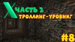 Serious Sam and World X 2 | #8 | ТРОЛЛИНГ-УРОВНИ