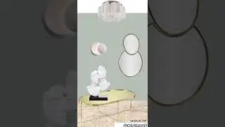 Интерьер для архетипа ЛЮБЯЩИЙ Ссылки на предметы ищи в канале https://t.me/Ju_Ma_de #дизайнинтерьера