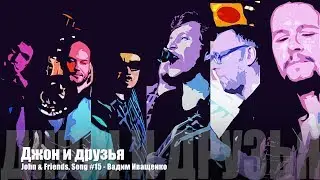 John & Friends - Вадим Иващенко, Song #15