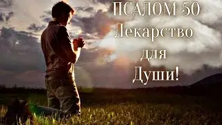 Псалом 50 - Сильная Покаянная Молитва