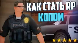 КАК СТАТЬ RP ПОЛИЦЕЙСКИМ в GTA SAMP? | КАК ВСТУПИТЬ в ЛСПД?