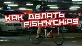 Как делать Фиш энд Чипс на фиксе / How To Fish’n’chips On Fixedgear