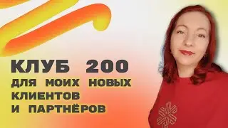 КЛУБ 200 SIBERIAN WELLNESS. ЕЛЕНА МИХЕЕВА СИБИРСКОЕ ЗДОРОВЬЕ.