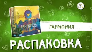 Настольная игра «Гармония» — распаковка