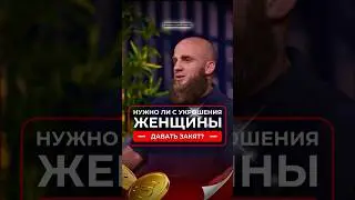 Надо ли платить закят с укрощения женщины? #закят #золото #украшения #ислам #казахстан #россия