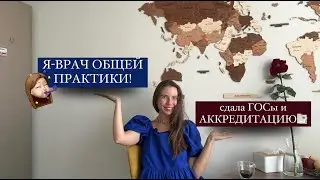 Я-ВРАЧ ОБЩЕЙ ПРАКТИКИ🥳| сдала ГОСы и АККРЕДИТАЦИЮ!