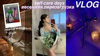 VLOG: self-care days, весенняя перезагрузка, уход за собой, поход в спа, спортзал *productivity* 🌷✨