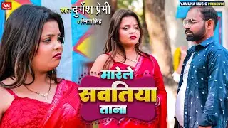 मारेले सवतीया ताना || Durgesh Premi || Marele Sawatiya Taana || New Bhojpuri Viral Song 2024