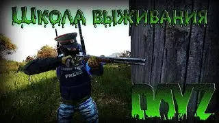 Школа выживания - DayZ [feat.Veyr0n]