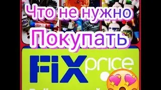 Фикс прайс! Что не нужно покупать!!!!!!