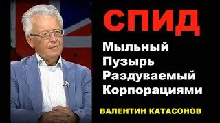 Валентин Катасонов: На СПИДе делаются большие деньги.