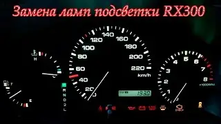 Replacing the backlight dashboard LEXUS RX300