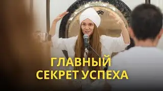 Как преуспеть в жизни. Главный секрет
