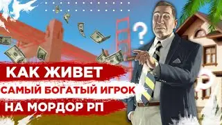 КАК ЖИВЕТ САМЫЙ БОГАТЫЙ ИГРОК НА МОРДОР РП | SAMP MOBILE