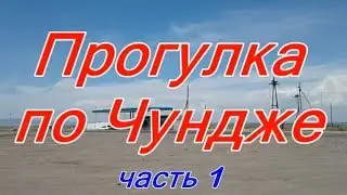 Прогулка по Чундже.  Часть 1