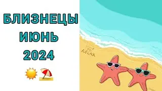 БЛИЗНЕЦЫ♊️ | ИЮНЬ☀️| ТАРО | 2024