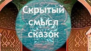 Скрытый смысл сказок Кощей, баба Яга и тредявятое царство