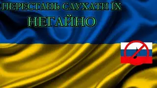 [UA] ПЕРЕСТАНЬ СЛУХАТИ ЦЮ МУЗИКУ!!