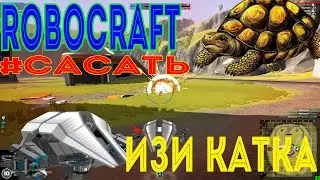 Robocraft #9-ИЗИ ЧЕРЕПАШКА!
