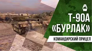 AW: Проект Армата. Т-90А «БУРЛАК»