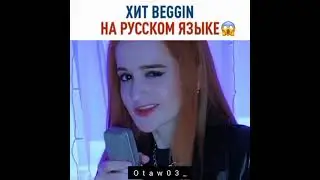 Девушка которая покорила весь TikTok и Instagram, с треком '' beggin'' на русском языке.