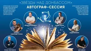 "ЗВЁЗДЫ НАД ДОНБАССОМ" 6 фестиваль