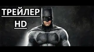 БЭТМЕН - РУССКИЙ ТРЕЙЛЕР (2021)