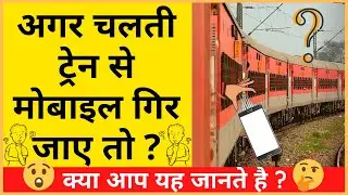 अगर चलती ट्रेन से मोबाइल गिर जाए तो क्या करे ? | What to do Mobile Falls From a Moving Train #Shorts