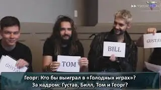 09.03.2020 - ENTREVISTA CON TOKIO HOTEL - EstiloDF с русскими субтитрами