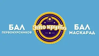 #ЭТОКРУТО - Бал Маскарад/Первокурсников