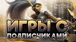 Помогаем подписчикам побеждать Mobile Legends Bang Bang
