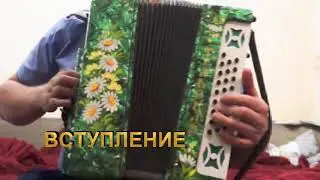 Жили не тужили / разбор на гармони 