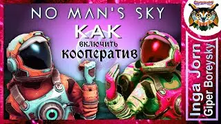 КАК включить КООПЕРАТИВ в No Man's Sky 🚀