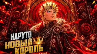 НАРУТО НОВЫЙ КОРОЛЬ КЛАНА УЗУМАКИ АЛЬТЕРНАТИВНЫЙ СЮЖЕТ по НАРУТО ВСЕ ЧАСТИ