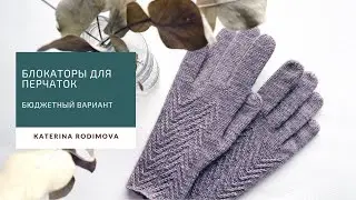 Блокаторы для перчаток своими руками// Можно и для носков// Перчатки #стамбульские_елки // Regia Yak