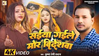 #video - Saiyan Gaile Mor Videshwa | सईया गईले मोर विदेशवा | Krishna Premi Pradhan New Bhojpuri Song