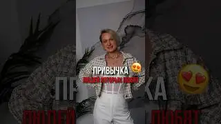 ПРИВЫЧКИ ЛЮДЕЙ КОТОРЫХ ЛЮБЯТ 😍