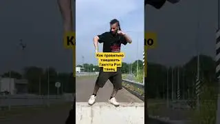 КАК ПРАВИЛЬНО ТАНЦЕВАТЬ ГАНГСТА РЭП ТАНЕЦ MyHooD Walk : уроки от D'yadya J.i. (Дядя Джей Ай)