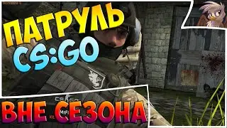 Вне сезона #1 Патруль CS:GO