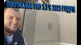 MAC PRO 3,1 покупка в 2023 году|Распаковка|Дешевое решение для серьезных задач| часть #1