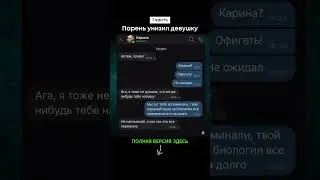 Парень унизил девушку (1 часть) 
