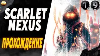 Терминал БЭБИ ▶ Scarlet Nexus Прохождение 1440p [19]